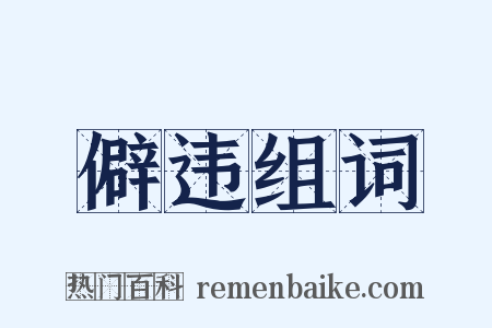 僻违组词是什么意思的图片